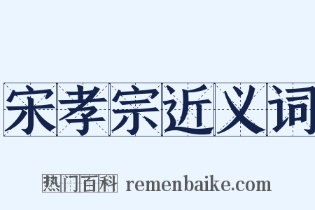 宋孝宗近义词是什么意思的图片